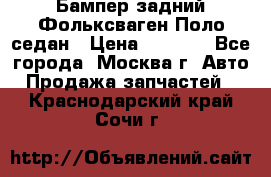 Бампер задний Фольксваген Поло седан › Цена ­ 5 000 - Все города, Москва г. Авто » Продажа запчастей   . Краснодарский край,Сочи г.